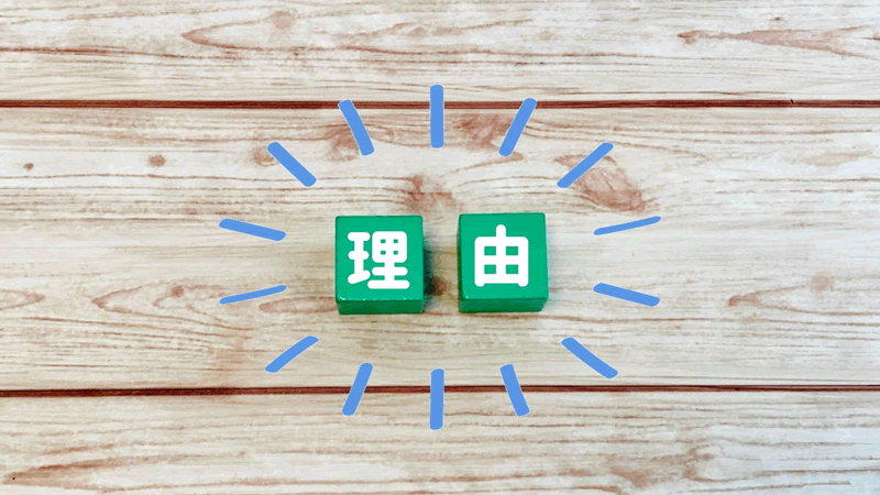 理由イメージ