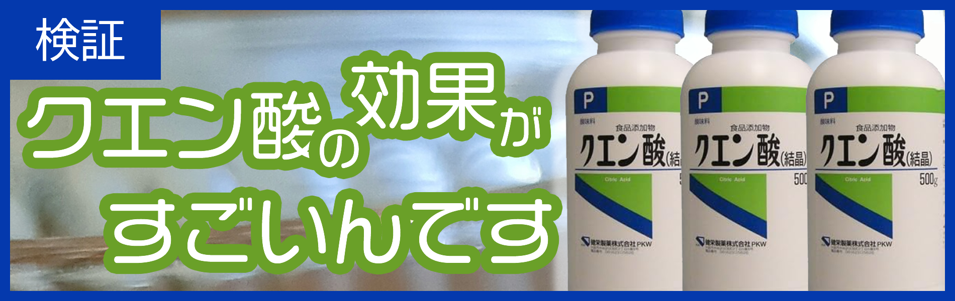 検証　クエン酸の効果がすごいんです